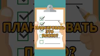 Зачем планировать дела и жизнь: плюсы и минусы личного планирования #спроси #юмор #интервью #podcast