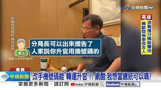 警官高升全靠"換手機號"改運?! 算命師誇口"連跳5級"?!│中視新聞 20250108