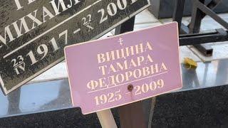 Заброшенная могила жены Георгия Вицина _ 15 лет в таком  состоянии / Ваганьковское кладбище 10.2024