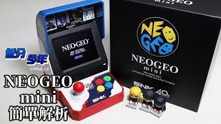 [低分少年] NEOGEO mini 簡單解析