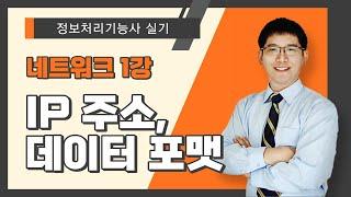 [정보처리기능사 실기] 네트워크. IP 주소, 데이터 포맷