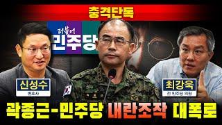 [충격단독] 곽종근-민주당 '내란조작' 증거 대폭로!!!