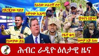 Hiber Radio Daily Ethiopia News Sep 04, 2024 | ሕብር ራዲዮ ዕለታዊ ዜና