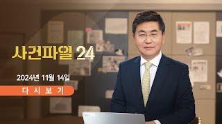 [풀버전] 11월 14일 (목) #사건파일24 - 이재명 "죽고 싶을 만큼 미안" / 김가네 회장, 유사강간 혐의 / '따릉이' 집어던졌다가 실형