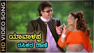 Yavalappa Rasikara Rani - HD Video Song - Daasa | Darshan | Rajesh Krishnan | Anuradha Shriram