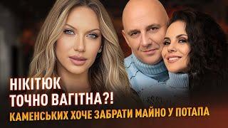 Нікітюк точно вагітна?! Каменських хоче забрати майно у Потапа #ністиданісовісті