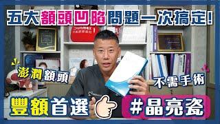 【邱醫當家】澎潤額頭事業UPUP！五大額頭凹陷問題，不需手術一次搞定！豐額首選晶亮瓷！