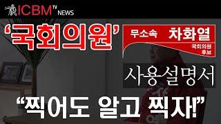 [ICBM TV News] '국회의원' 사용설명서 '찍어도 알고 찍자!' 평택시(갑) 차화열 후보