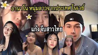 รวม คลิปอานาโน จีบสาวไทยน่ารักและสนุก มาก