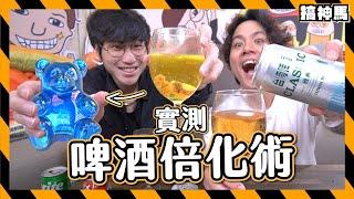 【韓國爆紅】小熊軟糖泡啤酒倍化！｜不同飲料效果實測