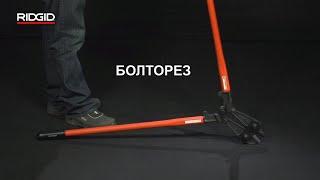 Арматурные ножницы RIDGID