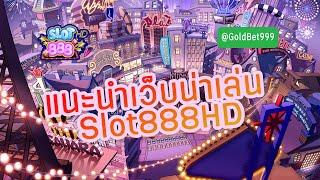 แนะนำเว็บ สล็อตน่าเล่น Slot888HD