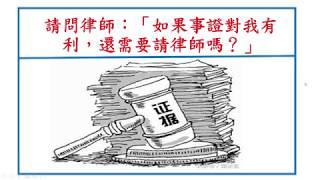 【一分鐘學法律】請問律師：「如果事證對我有利，還需要請律師嗎？」