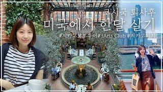 퇴사 후 미국한달살기️ VLOG | 시카고보트투어 | 3Arts Club Cafe | 시카고피자 | 존핸콕타워 야경