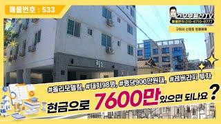 [다가구주택매매]구미지역은 레버리지 투자로 유명하죠? 현금7600만원으로 월세 연수익46%보장, 이런 매물이 또 나올까요?