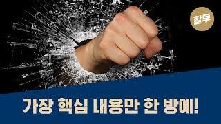 218. (초보) 투자의 기초, 한시간 만에 완료!!