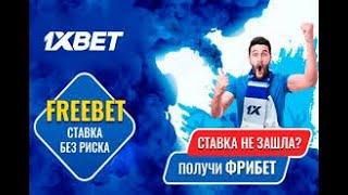 ФРИБЕТ БЕЗ ДЕПОЗИТА ОТ БК 1Xbet | ФРИБЕТ БЕЗ ПОПОЛНЕНИЯ 1Xbet  | ФРИБЕТЫ 2022