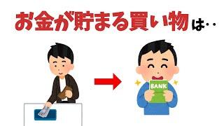 お金が貯まる雑学