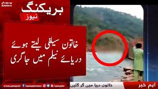 Breaking News - Khatoon selfie lete huay darya e neelum mein ja giri - SAMAA TV