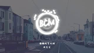 尚先生 - 慵懒的百利甜