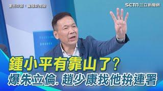 鍾小平講話大聲了？打包票「至少35:2」！自爆朱立倫.趙少康都找他 目標砸100萬簽2萬份 被虧「靠山出來了」 主持人：黃呂錦茹注意一點！｜【驚爆新聞線】三立新聞網 SETN.com