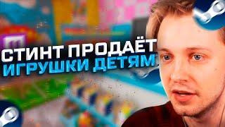 СТИНТ ПРОДАЕТ ДЕТЯМ ИГРУШКИ  // СТИНТ ИГРАЕТ В TOY SHOP SIMULATOR №1