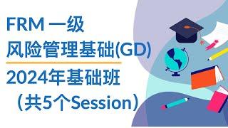 FRM一级｜风险管理基础GD｜S1 - 01 Introduction