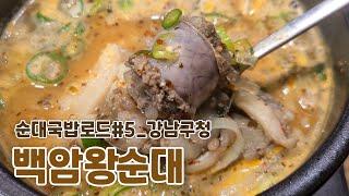 [순대국밥로드] 백암왕순대 | Korean Food Tour_Baegam Sundaeguk in Nonhyeon