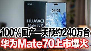 100%国产一天预约240万台，华为Mate70上市爆火