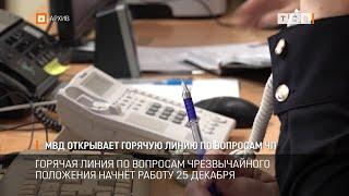 МВД открывает горячую линию по вопросам ЧП