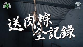 YT唯一「送肉粽」全紀錄！每個你害怕的鬼都曾是別人所愛的人...【叔屬有練過Ep.6 送肉粽】Exorcist ＠movingtaipei  #送煞 #送肉粽 #輕生 #上吊 #法會 #鹿港 #粽邪