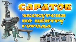 Саратов Экскурсия по центру города