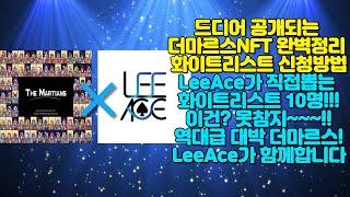 더마르스NFT 공개!! 화이트리스트는 LeeAce가 직접 뽑습니다!! 더마르스NFT 기능과 역할 및 화이트리스트 신청방법