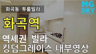 화곡동 킹덤그레이스 투룸빌라 내부영상 ㅣ 화곡역 투룸빌라 [마곡하늘부동산 김과장]