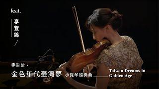 《金色年代臺灣夢》小提琴協奏曲 “Taiwan Dreams in Golden Age” for Violin & Orchestra｜李哲藝 曲｜小提琴/李宜錦｜指揮/劉江濱