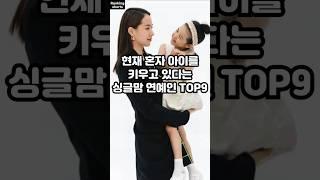 현재 혼자 아이를 키우고 있다는 싱글맘 연예인 TOP9