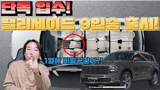 팰리세이드 풀체인지에 9인승 출시됩니다  Palisade LX3