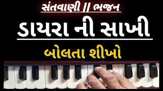 સાખી બોલવાની રીત || bhajan || santvani |sakhio kevirite bolvi | હાર્મોનિયમ |સંગીત |benjo |ડાયરો|ભજન