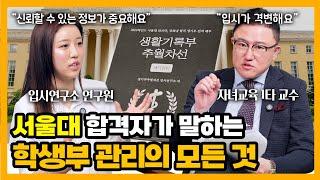 [자녀교육] 예비고1. 2, 3 주목!! 대학이 원하는 완벽한 생기부를 최초 공개합니다. (w/생기부추월차선 송민영 연구원) #부모교육 #생기부 #SKY #생기부추월차선