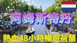 Netherlands EP1:阿姆斯特丹熱血48小時！吃爆荷蘭美食 !帶大家看看阿姆斯特丹當地市集艾伯特神秘風采，號稱單車王國的荷蘭，街道的裝置藝術竟然是用腳踏車！