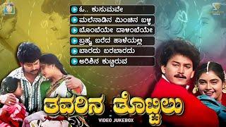 Thavarina Thottilu Kannada Movie Songs - Video Jukebox | Ramkumar | Shruthi | Rajesh Ramanath