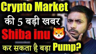 Crypto Market में 5 Positive खबर | Shiba inu News | cryptocurrency Updates | crypto news today