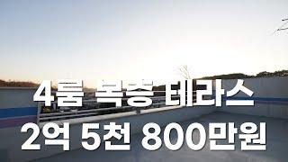 고양시 덕양구 관산동 4룸 복층 테라스 2억 5,800만원 실입주금 3,000만원 신축빌라 분양