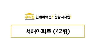 안산인테리어 / 안산리모델링 - 건건동 서해아파트 (42평) - 신양디자인