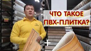 Что такое ПВХ-плитка?