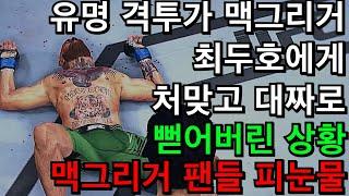 세계에서 가장 유명한 격투가 맥그리거가 최두호에게 처맞고 대짜로 뻗어버린 상황 | 최두호 vs 맥그리거