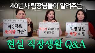 대기업 팀장님들이 알려주는 직장생활 꿀팁 Q&A 10가지 ｜축의금?｜선물추천｜피해야할 직장동료｜역대급 실수담｜직장생활 폭망 비법｜직장인 언어 해석｜판교사투리 [직찐템] 3-3편