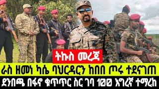 ሰበር ዜና ደንበጫ በፋኖ ተያዘ 100 ወታደር ተማረከ ኮማንዶ ሳሙኤል ባለዕድል ከበባውን ሰበረው  19 November 2024