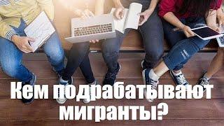 Истории как подрабатывают мигранты