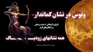 هوروسکوپ ونوس در کماندار برای همه نشانهای زودیاک